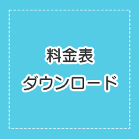 料金表はこちら